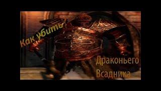 САМЫЙ СЛОЖНЫЙ БОСС?!?! Два драконьих всадника! Dark Souls II Как убить????? Гайд!!!