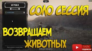 100% Способ *SOLO* лобби (Одиночная сессия) Глитч в Red Dead Online