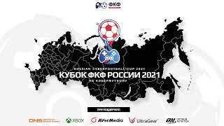 Кубок ФКФ России 2021 по киберфутболу в дисциплине FIFA | PS4