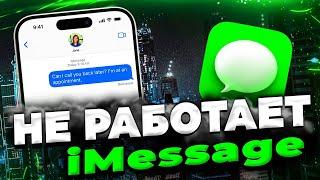 Не активируется iMessage на iPhone что делать?