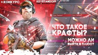 Что такое крафты? Можно ли выйти в плюс? | Standoff 2 | Prodavec3