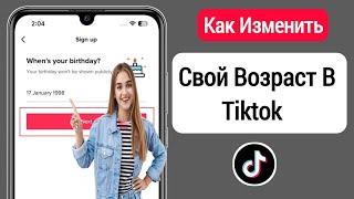 Как изменить свой возраст в Tiktok (обновление) || Измените дату рождения в TikTok