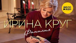 Ирина Круг - Фамилия (Official Video, 2021)
