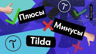 5.0 Плюсы и минусы сайтов на Тильде -  Преимущества и  Недостатки конструктора Tilda