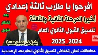 اخيرا المرحلة الثانية لتنسيق القبول بالثانوي العام 2024 للشهادة الاعدادية اجيب كام علشان ادخل ثانوي