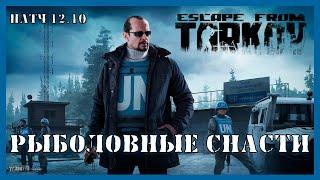 РЫБОЛОВНЫЕ СНАСТИ ТАРКОВ | Квест Миротворца | Escape from Tarkov