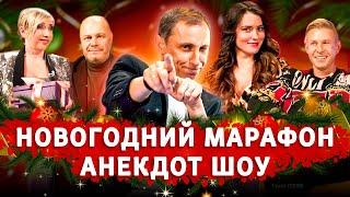 Новогодний марафон "Анекдот Шоу"