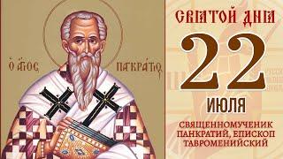 22 июля. Православный календарь. Икона Священномученика Панкратия, Епископа Тавроменийского