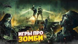  ТОП 10 ИГР ПРО ЗОМБИ | ИГРЫ ПРО ЗОМБИ-АПОКАЛИПСИС | ЛУЧШИЕ ИГРЫ ПРО ЗОМБИ | ИГРЫ НА ПК