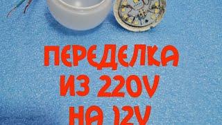 Зачем тебе в карман 220v переделка светодиодной лампы с 220v на 12v