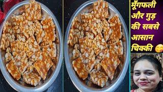 ठंड में सिर्फ २ चीजो से बनाए एकदम कुरकुरी मूंगफली की चिक्की| Peanut Chikki Recipe| Moongfali chikki|