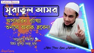 সুরাতুল আসর তাফসীর | চমৎকার ব্যাখ্যা | আপনি নিজের ভুল বুঝতে পারবেন! আবু ত্বহা | Abu Taw Haa Adnan