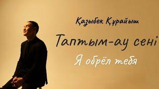 Қазыбек Құрайыш - Таптым ау сені #shortsvideo #karaoke #kz #минус #таптымаусені #қазақша ##youtube