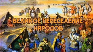 Великое переселение народов - что это было? | Готская война