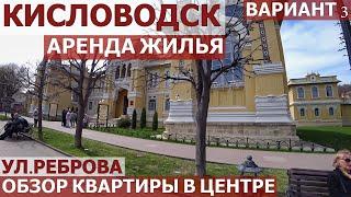 КИСЛОВОДСК-АРЕНДА/КВАРТИРА НА УЛ. РЕБРОВА/ОБЗОР КВАРТИРЫ-вариант 3