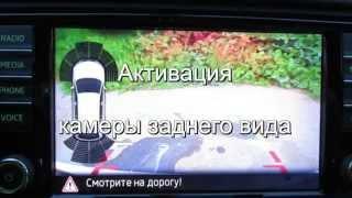 SKODA Octavia A7 SCOUT - Rear Video Camera, by MaoSan, vag-coder.ru