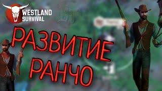 РАЗВИТИЕ РАНЧО Westland Survival: Вестерн RPG