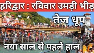 हरिद्वार : रविवार उमड़ी भीड़ || New Year से पहले || ठंडी तेज || Har Ki Paudi || Haridwar Live