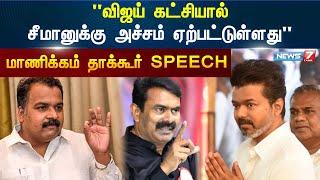 "விஜய் கட்சியால் சீமானுக்கு அச்சம் ஏற்பட்டுள்ளது" - Manickam Tagore MP