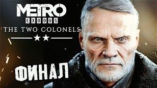 БУНКЕР . ФИНАЛ #4  Metro Exodus : Два Полковника DLC  Максимальная сложность