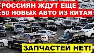 СКОЛЬКО МОЖНО КИТАЙЦЫ ПРОДОЛЖАЮТ ЗАПОЛОНЯТЬ РЫНОК, а что АвтоВаз?