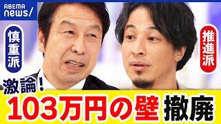 【103万円の壁】ひろゆきvs米山隆一！年収の壁撤廃の効果は？デメリットは？｜アベプラ