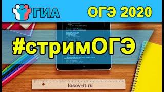 Стрим #1 ОГЭ 2020 | Информатика