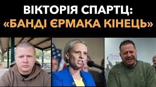 Вікторія Спартц: «Диктатурі Зе і Єрмака настав кінець»