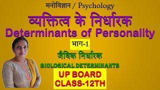 व्यक्तित्व के निर्धारक | Determinants of Personality | भाग-1 जैविक निर्धारक/ Biological Determinants