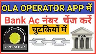 how to change bank account number in ola operator appओला ऑपरेटर ऐप में बैंक अकाउंट नंबर कैसे बदले