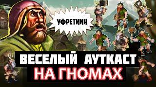 СУМАШЕДШИЙ СТАРТ ЗА УФРЕТИНА, ГНОМЫ НАШЕ ВСЕ! [Heroes 3 Jebus Outcast]