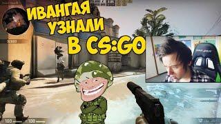 ИВАНГАЙ ИГРАЕТ В CS:GO - ТРОЛЛИНГ ПОДПИСЧИКОВ