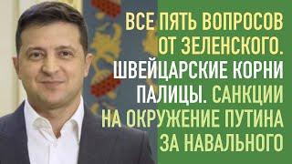 5 вопросов Зеленского. Швейцарские корни «будущего премьера» Палицы. Санкции против окружения Путина