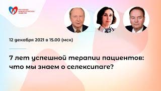 7 лет успешной терапии пациентов: что мы знаем о селексипаге?