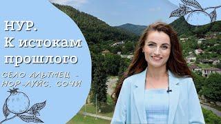 Село Альтмец - Нор-луйс, Сочи | Проект "НУР. К истокам прошлого" | Амшенские армяне