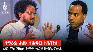 TBS TV| ትግራይ ብመሰከፊ ታሪኻዊ ተቓርኖ መፂኣ፡ ናብ ኣስጋኢ ናይ ህላወ ሓደጋ ትጉዓዝ ኣላ!