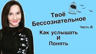 Бессознательное. Как понять свое бессознательное и начать его слышать  (Часть 2)