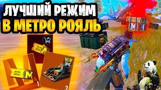  ЭТО ЛУЧШИЙ РЕЖИМ В МЕТРО РОЯЛЬ | НОВАЯ КАРТА В METRO ROYALE