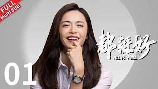 All is Well - EP 01 #yaochen #nidahong #guojingfei