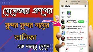 মেসেন্জার গ্রুপের সুন্দর নামের আইডিয়া | Messenger group name ideas