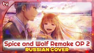 Spice and Wolf Remake OP 2 [Sign] русский кавер от Marie Bibika