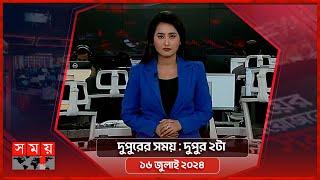দুপুরের সময় | দুপুর ২টা | ১৬ জুলাই ২০২৪ | Somoy TV Bulletin 2pm | Latest Bangladeshi News