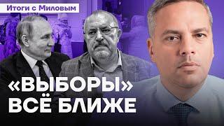 «Выборы» всё ближе | Итоги с Миловым