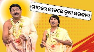 THE GREAT ODISHA POLITICAL CIRCUS EP 778 | ଗୀତରେ ଗୀତରେ ନୂଆ ସରକାର