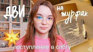 ДВИ на журфак | моя история подготовки и сдачи // СПбГУ, СПБГИКиТ / поступление