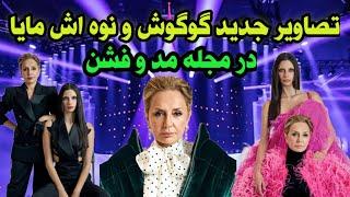 گوگوش و نوه اش مایا قربانی در مجلات مد و فشن دنیا را شگفت زده کردند_ تصاویر جدید گوگوش و نوه اش مایا