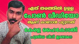 പോൺ വീഡിയോ ഇനി മുതൽ കാണാമോ | Operation Phunt Malayalam | PHUNT | High court new Law | Revokerz Media