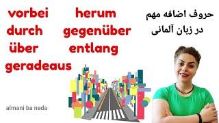 حروف اضافه مهم و کاربردی در زبان آلمانی، entlang, über  geradeaus  durch , gegenüber ,herum, vorbei