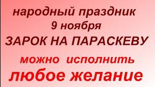 9 ноября народный праздник Зарок на Параскеву. Народные приметы и запреты.