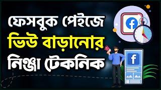 ফেইসবুক পেইজে ভিউ বাড়ানোর নিঞ্জা টেকনিক || How to Get Views in Your Facebook Page Videos Faster 